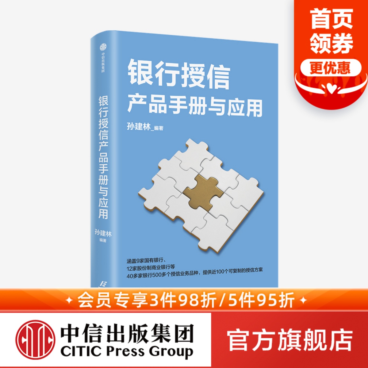 银行授信产品手册与应用孙建林著可复制的授信方案授信业务商业银行信贷产品应用案例实用手册中信出版社图书正版