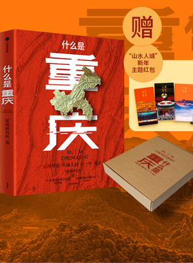 【赠“山水人城”新年主题红包】什么是重庆 星球研究所著 飞机盒 这里是中国主创团队 一封致3200万重庆人的珍藏版家书