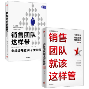 销售团队这样带+销售团队就该这样管（套装2册）陈军等著 直面销售现状且让销售团队管理变得简单中信出版社 正版