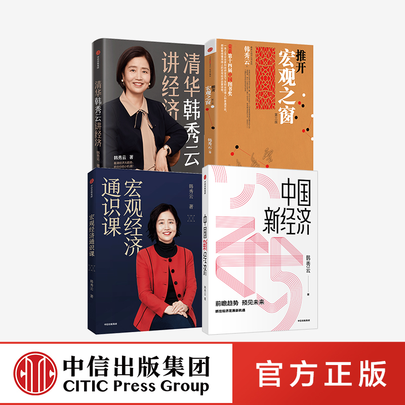 【Z】韩秀云经济系列 全4册 推开宏观之窗（第三版）+ 清华韩秀云讲经济+宏观经济通识课+中国新经济 全4册 韩秀云著 中信出版社