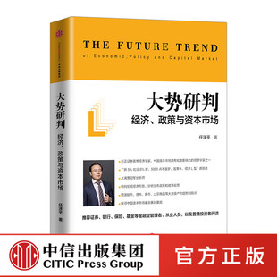 大势研判：经济、政策与资本市场官方正版 中信出版社