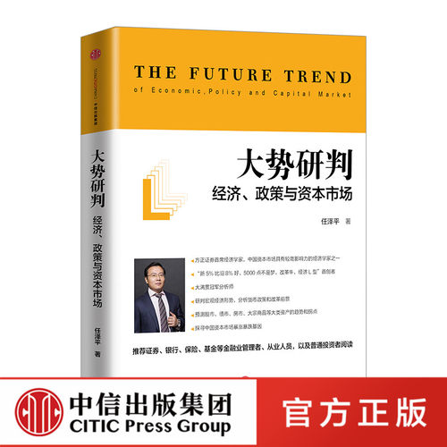 大势研判：经济、政策与资本市场 中信