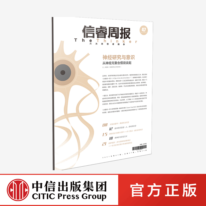 【中信出版社官方直发】信睿周报第47期 陈嘉映 等著