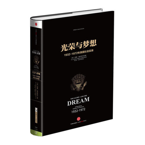 光荣梦想1932-1972年中信出版