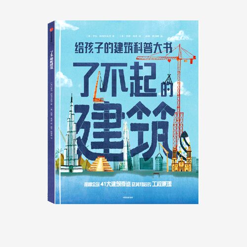 中信出版了不起的建筑