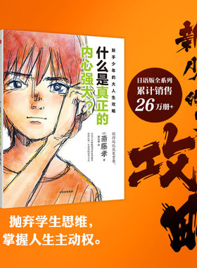 【7岁以上】新手少年的大人生攻略（全3册）包邮 斋藤孝著 抛弃学生思维 掌握人生主动权 超实用成长锦囊 陪跑成长中的孩子 中信