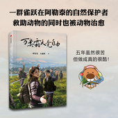 阿勒泰 自然保护者 正版 初雯雯 旗舰店 社图书 方通简著 中信出版 万类霜天竞自由 救助动物也被动物治愈