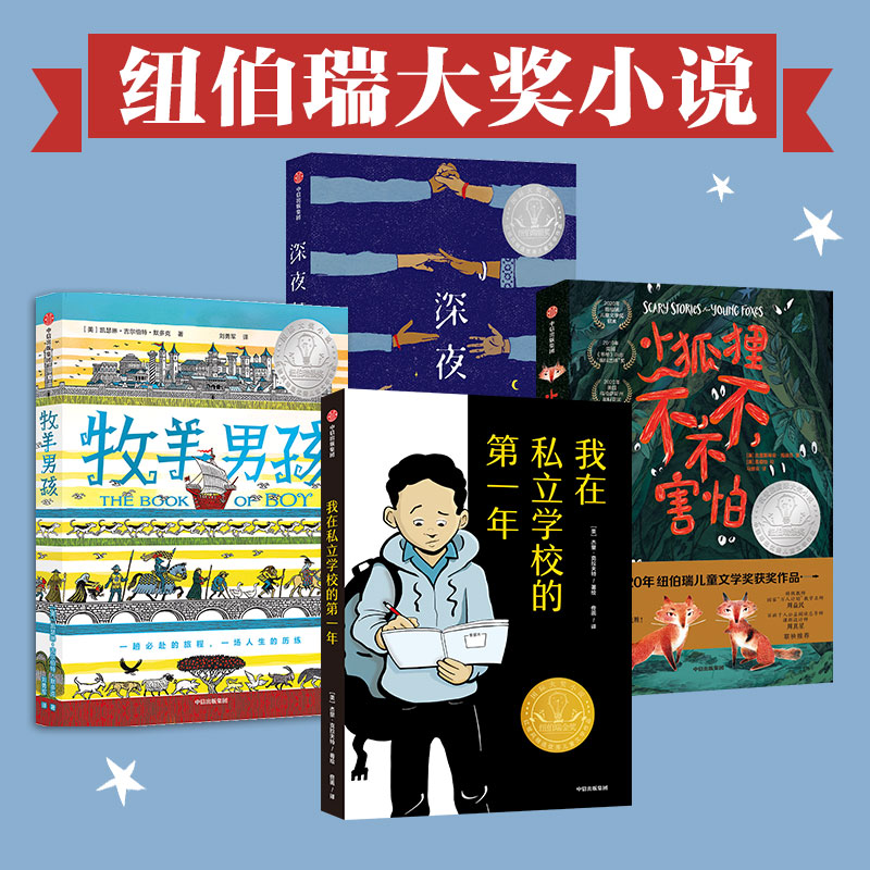 纽伯瑞大奖小说(全4册)中信出版