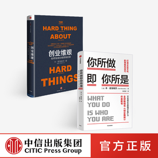 【中信出版社官方直发】你所做即你所是+创业维艰（套装2册） 本