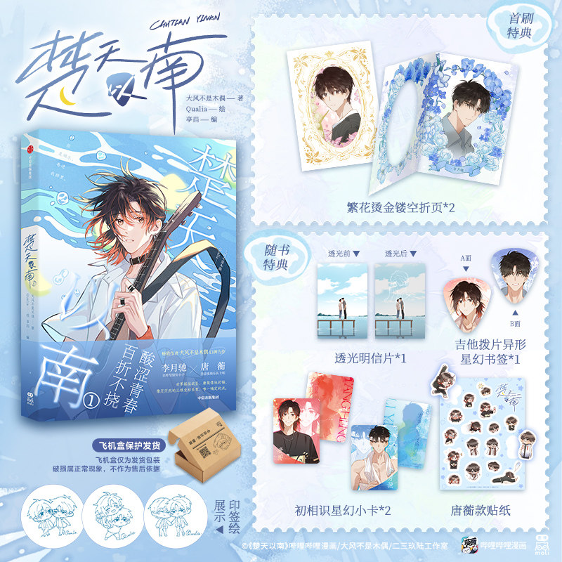 限量亲签《楚天以南1》漫画 畅销作者大风不是木偶 人气画师Qualia 酸涩青春百折不挠 随书小卡书签贴纸明信片自营特典飞机盒
