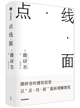 点线面中信出版隈研吾