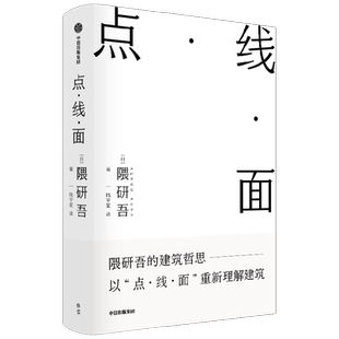 包邮 点线面 隈研吾著 隈研吾的材料研究室 建筑哲思  以点线面重新理解建筑 建筑理念 民艺博物馆 现代主义 中信出版社图书