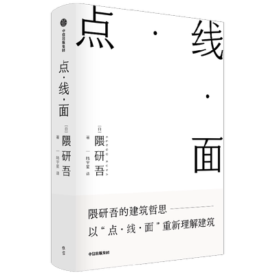 点线面中信出版隈研吾