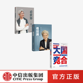 中美异同及根源 看世界1 读懂中美关系 大国竞合 世界政治 正版 套装 社图书 3册 中信出版 新常态