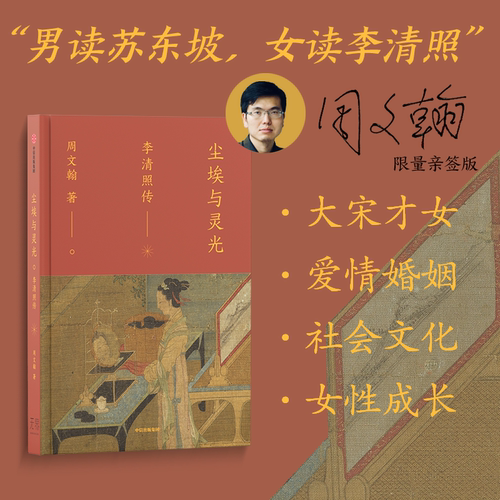尘埃与灵光李清照传周文翰