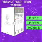 成功励志 丹尼尔戈尔曼著 正版 社 中信出版 情商训练情绪训练管理读物 为什么情商比智商更重要 情商之父巨献 全6册 情商礼盒套装