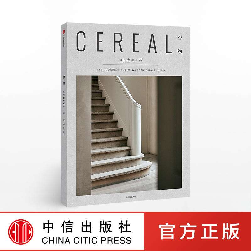 谷物09：大宅至简 英国Cereal编辑部 著 Cereal Magazine 设计生活旅行摄影杂志 中信出版社图书 正版书籍