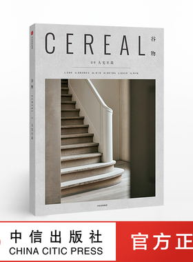 谷物09：大宅至简 英国Cereal编辑部 著 Cereal Magazine 设计生活旅行摄影杂志 中信出版社图书 正版书籍