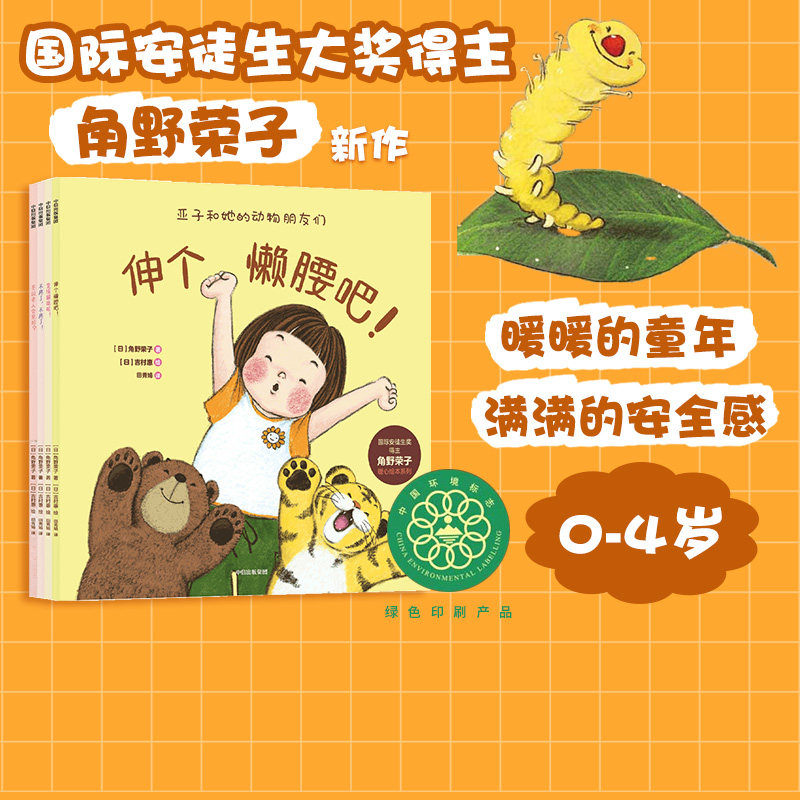 【0-4岁】亚子和她的动物朋友们 国际安徒生奖得主角野荣子暖心绘本系列 角野荣子著  国际安徒生大奖得主暖心力作 中信出版,书籍/杂志/报纸,绘本/图画书/少儿动漫书,淘宝优惠券,粉丝福利购,淘宝优惠卷