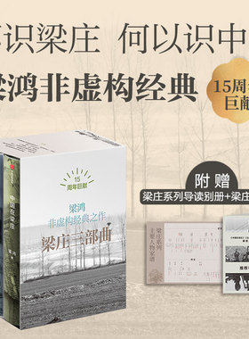 梁庄三部曲 梁庄十年+出梁庄记+中国在梁庄 梁鸿著 梁鸿非虚构经典15周年巨献 中国好书 中华优秀出版物文学奖文津图书奖 中信出版