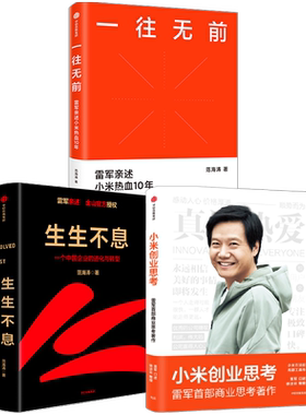 一往无前生生不息小米创业思考