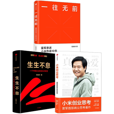 一往无前生生不息小米创业思考