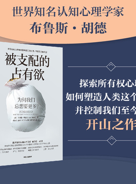 被支配的占有欲 为何我们总想要更多 布鲁斯胡德著 掌握所有权心理 精准拿捏人性 逃离消费主义陷阱 享受自由幸福人生 中信出版社