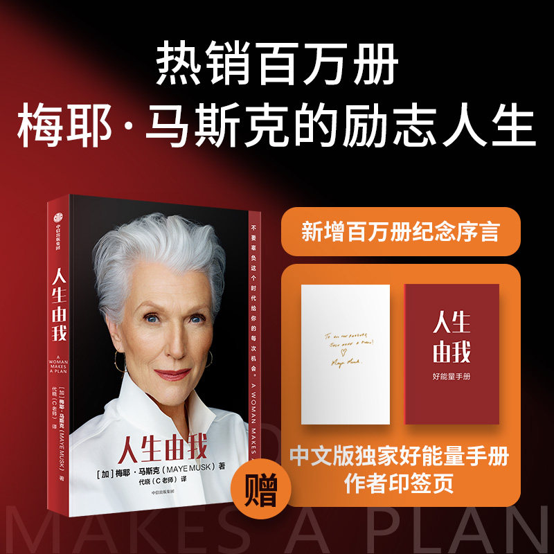 人生由我 梅耶马斯克著 特斯拉埃隆马斯克母亲 成功女性励志  财经人物 励志 中信出版社图书 正版书籍