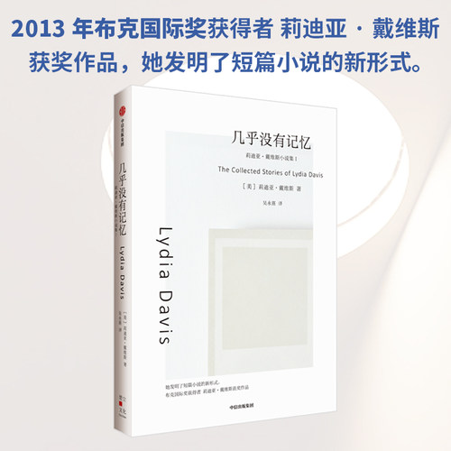 几乎没有记忆莉迪亚·戴维斯