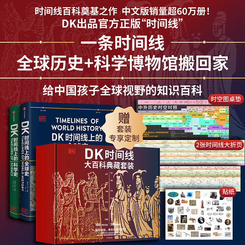 DK时间线大百科套装（DK时间
