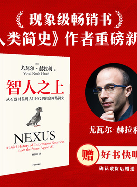 智人之上 随书附赠导读别册 四色思维导图 尤瓦尔赫拉利著 人类简史 未来简史 今日简史作者重磅新作 中信出版