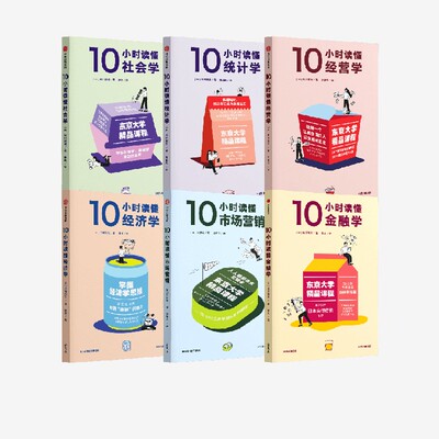 10小时读懂统计学+经营学+经