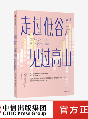 正版书籍 走过低谷，见过高山——写给女性的财务规划指南 阿曼达·斯坦伯格 著 中信出版社