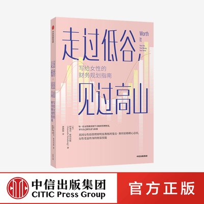 走过低谷 见过高山——写给女性的财务规划指南  官方正版 中信出版社