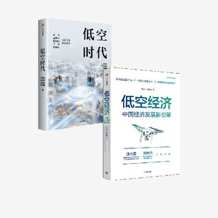 低空时代 低空经济 套装2册 沈映春 赵雨涵 沈向洋 李世鹏 沈国斌 王丹薇著 中信出版社图书 正版