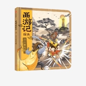 巧斗黄袍怪 社图书正版 中信出版 水墨萌绘 9岁 匠心绘制西游魔幻世界 包邮 狐狸家著 童年记忆 精装 给孩子更美 传世经典