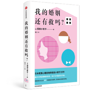 包邮 我的婚姻还有救吗 信田小夜子著 抛弃对理想婚姻的假设 你才有可能获得幸福 婚姻咨询案例 层层解剖婚姻的真相 中信出版正版