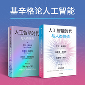 人工智能时代与人类未来 正版 套装 基辛格等著 人工智能时代与人类价值 社图书 亨利 中信出版
