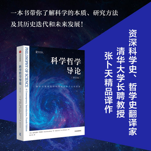 科学哲学导论第4版中信出版