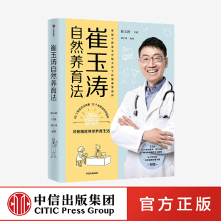 家庭育儿百科全书730万父母和众多明星妈妈信赖 官方正版 儿科医生崔大夫育儿书籍父母 中信出版 语言正面管教 F崔玉涛自然养育法