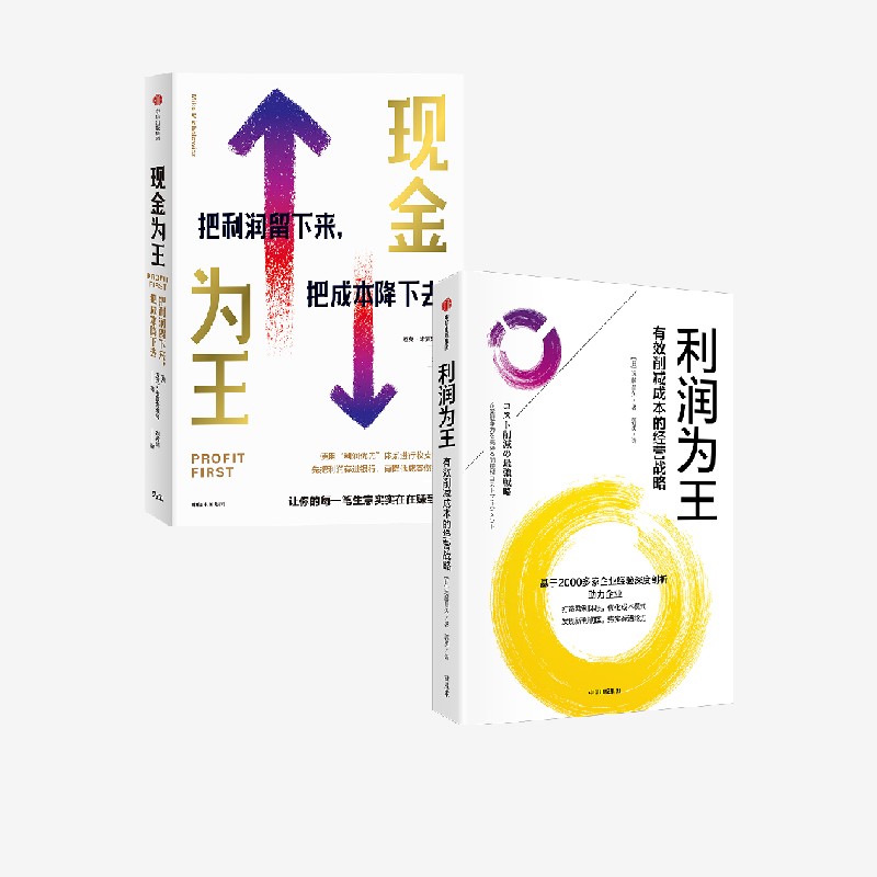 利润为王+现金为王（套装）
