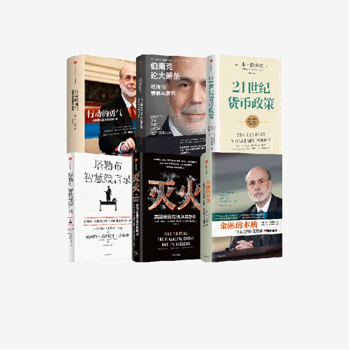 伯南克系列5册塔勒布智慧箴言录