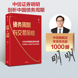 从经济周期到债务周期 宏观视角下 社图书 债券市场投资策略 债务周期与交易策略 签名版 明明著 中信出版 正版