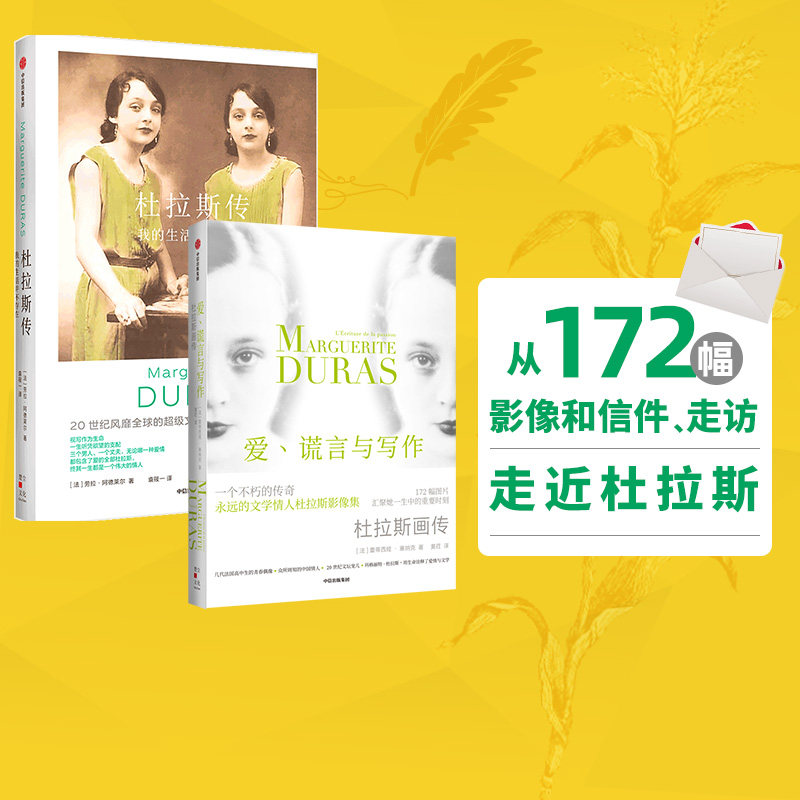爱 谎言与写作+杜拉斯传(套装2册)劳拉阿德莱尔 等著 直面杜拉斯生命中的真实和谎言 中信出版社图书 正版