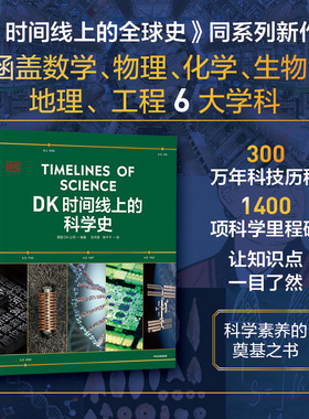 DK时间线上的科学史 英国DK公司著 DK时间线 DK时间线上的全球史 系列新作 DK出品 必属精品 一文一理 中信出版