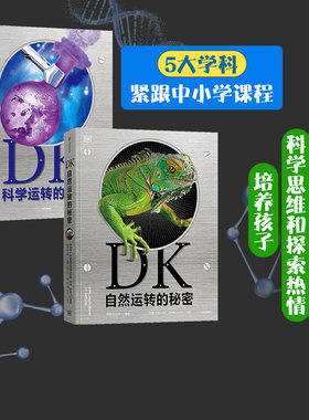【6-18岁】DK自然运转的秘密+DK科学运转的秘密（套装2册）孩子了解世界如何运转的优质指南 引领青少年走进自然科学之门 中信出版