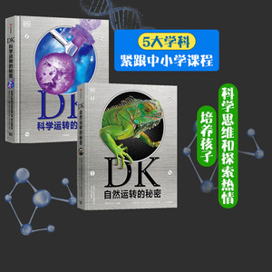 【6-18岁】DK自然运转的秘密+DK科学运转的秘密（套装2册）孩子了解世界如何运转的优质指南 引领青少年走进自然科学之门 中信出版