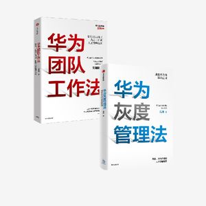 华为团队管理套装2册中信出版