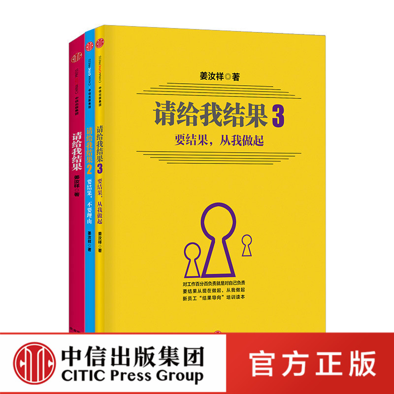 请给我结果（套装共3册）姜汝祥 中信出版社图书 中信