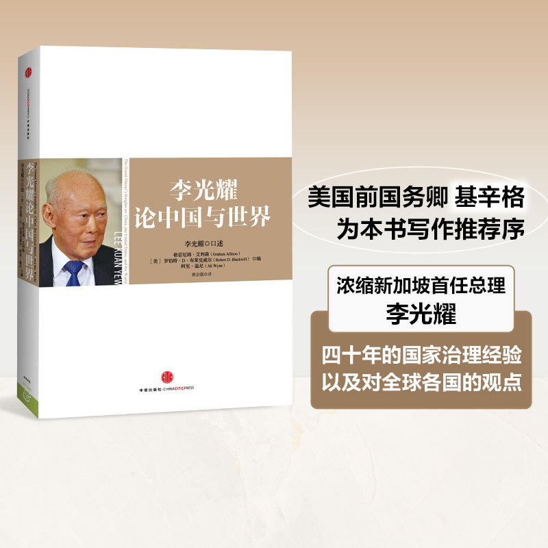 李光耀论中国与世界 包邮 李光耀著  中信出版社图书 正版书籍 书籍/杂志/报纸 外交/国际关系 原图主图